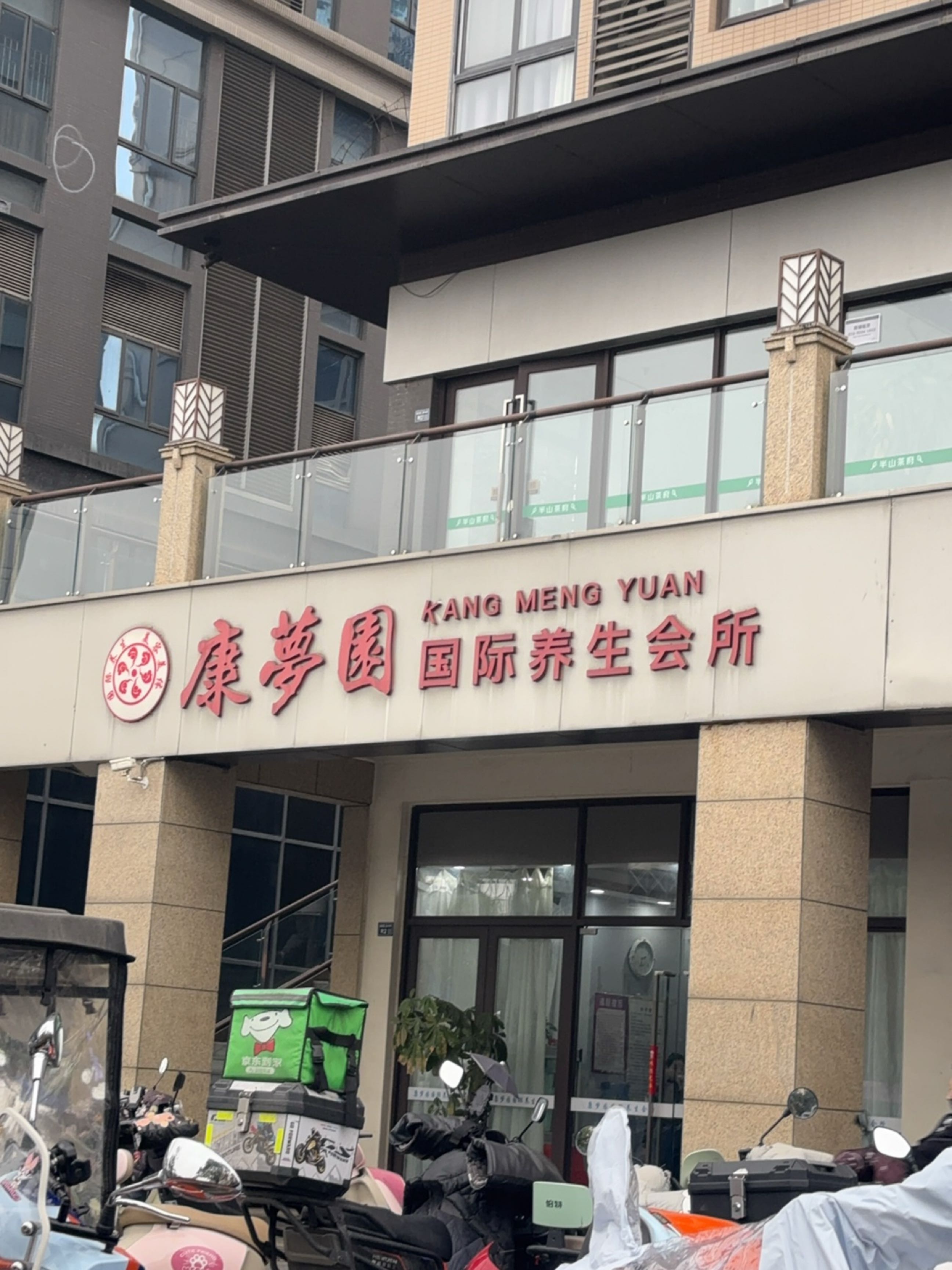 康梦园国际养生会所(金港华府店)