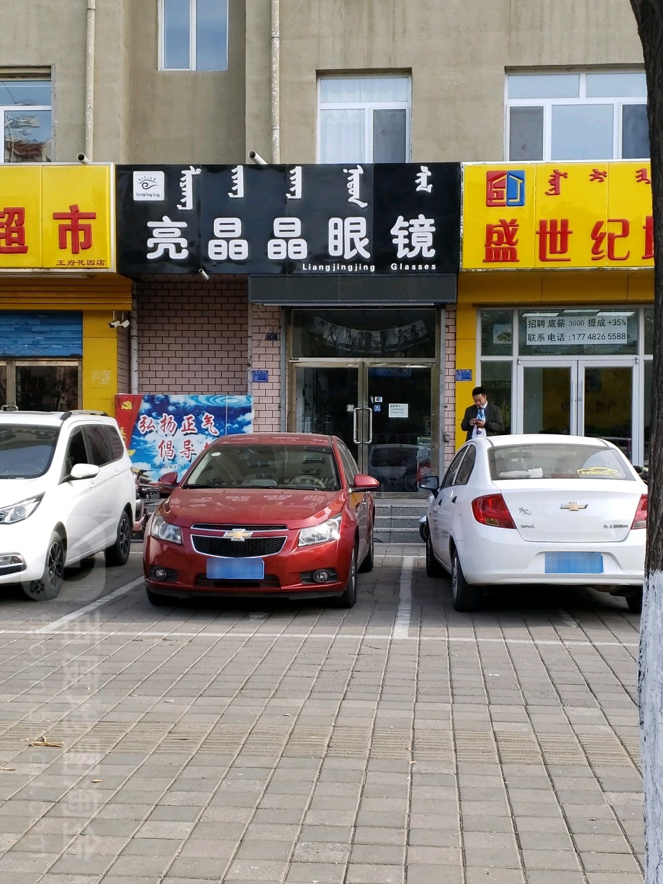 亮晶莹眼镜(罕山街店)