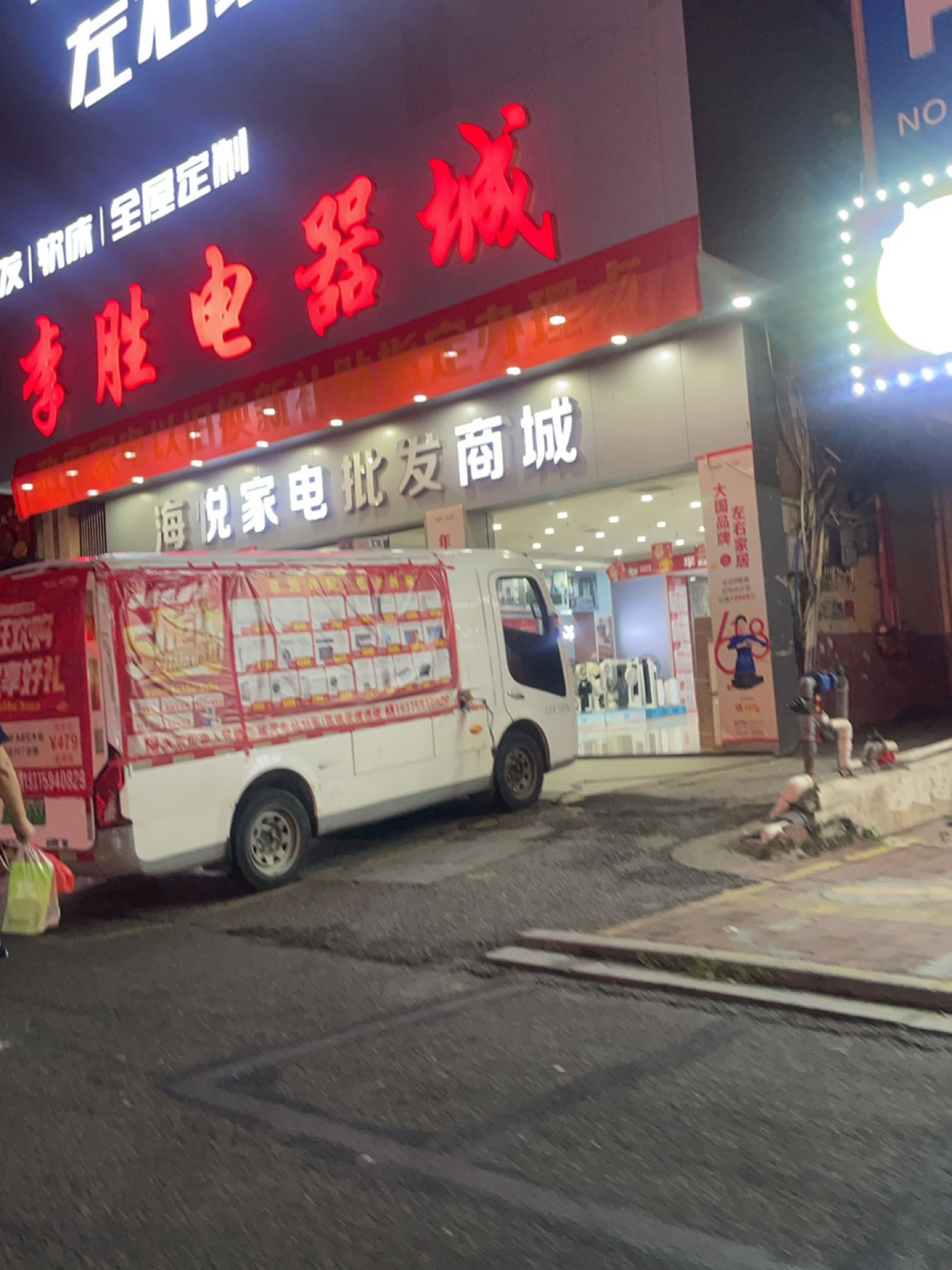 李胜电器城(人民路店)