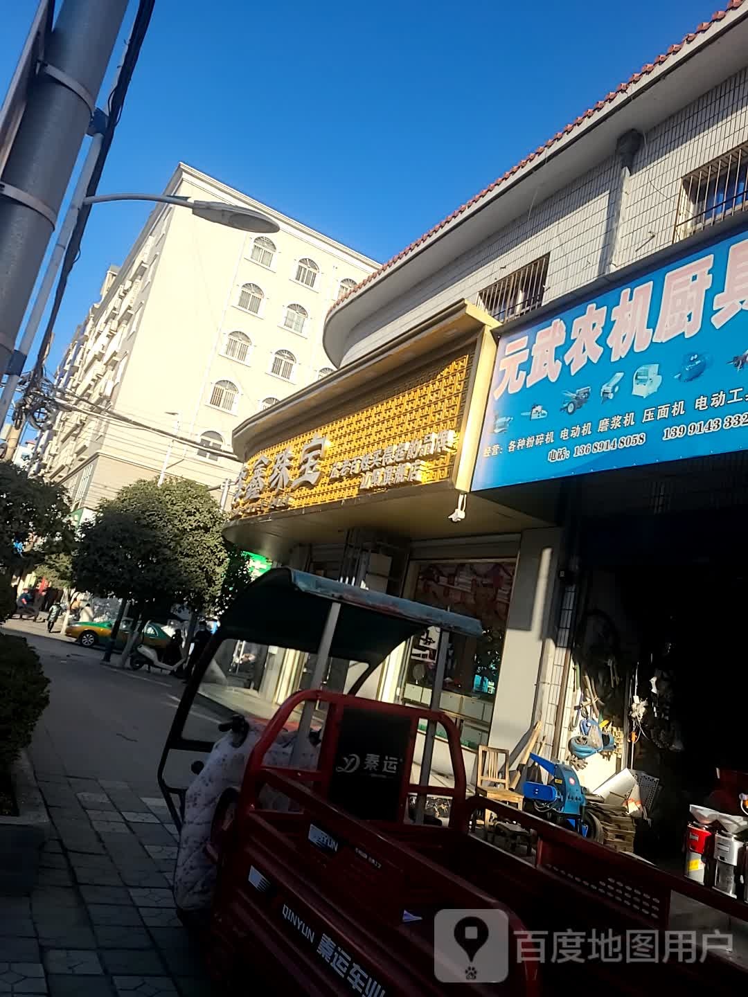 犇鑫珠宝(南大街店)