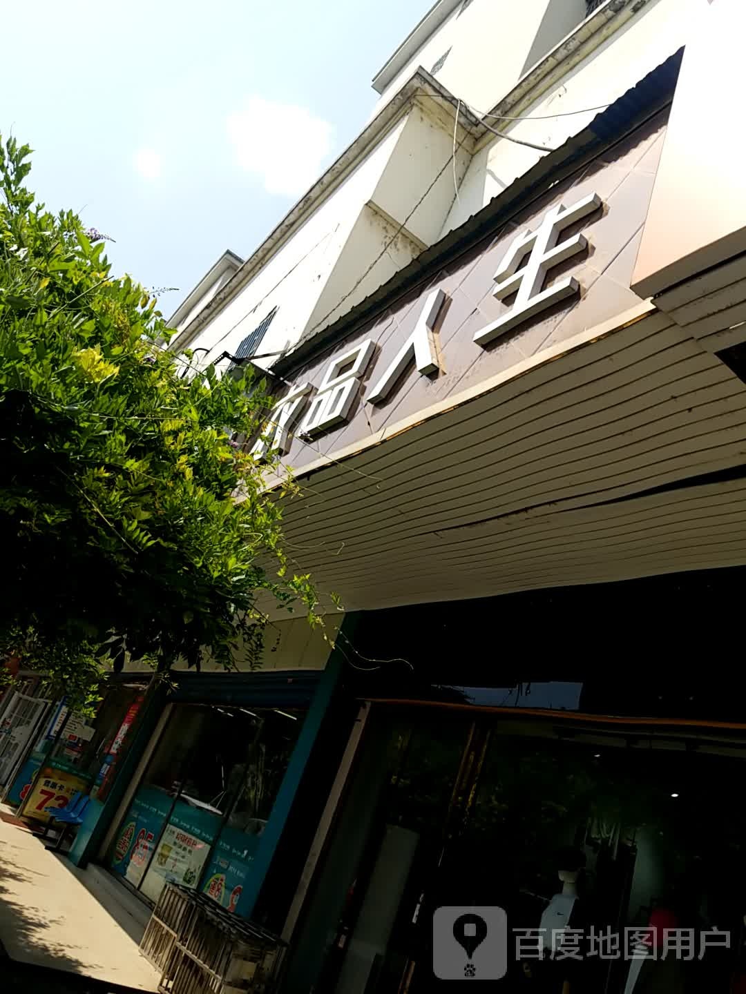 衣品人生(五岭大道店)