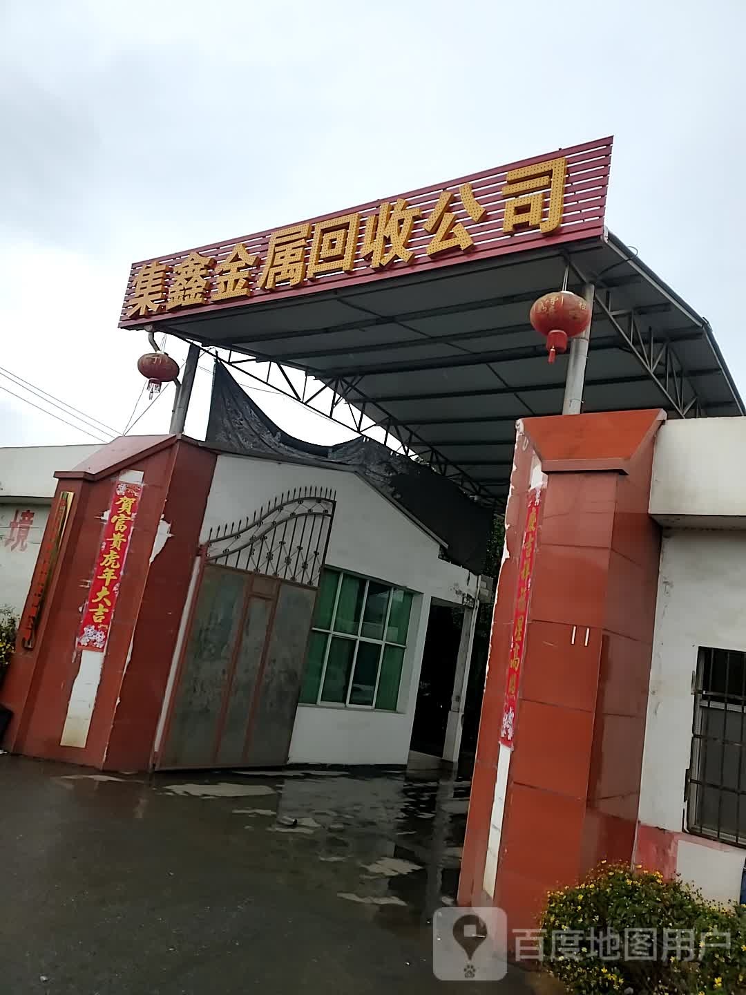 祥云县集鑫金属回收有限公司