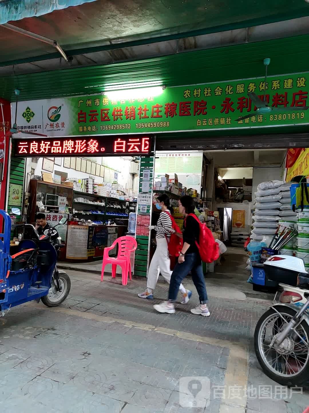 永利肥料店