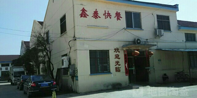 鑫泰快餐