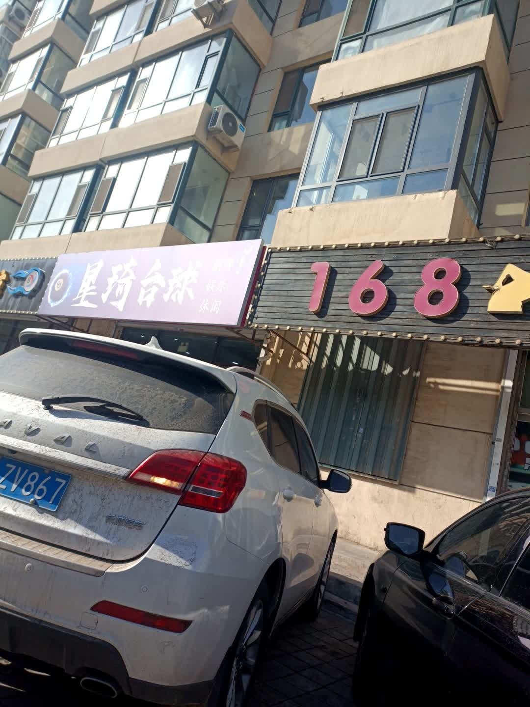 星琦台球
