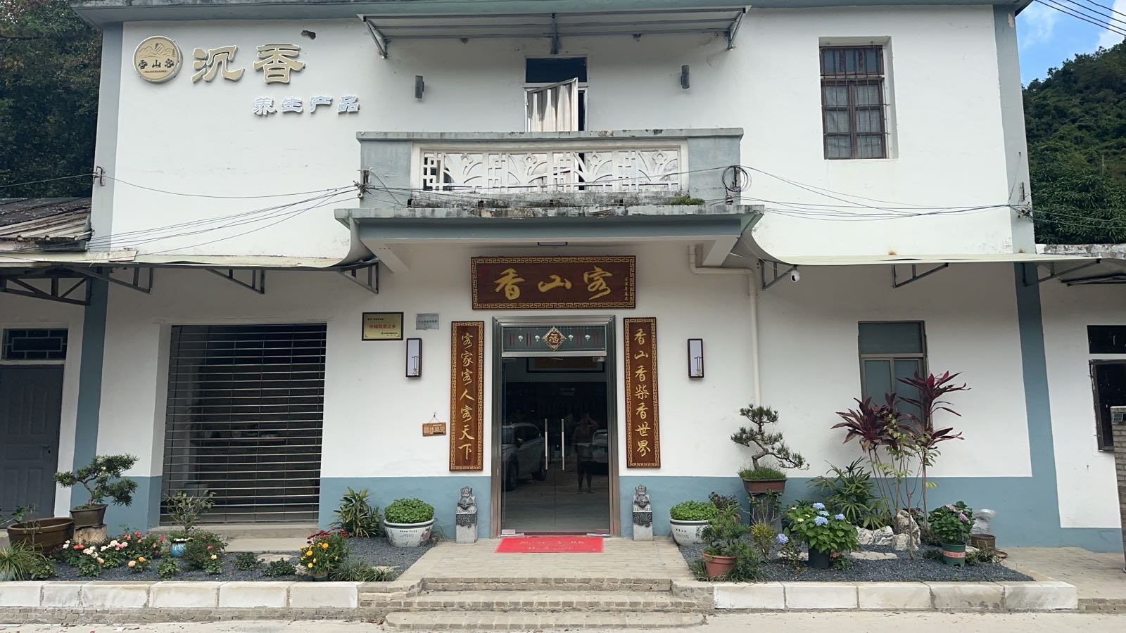 中山市香山客沉香馆