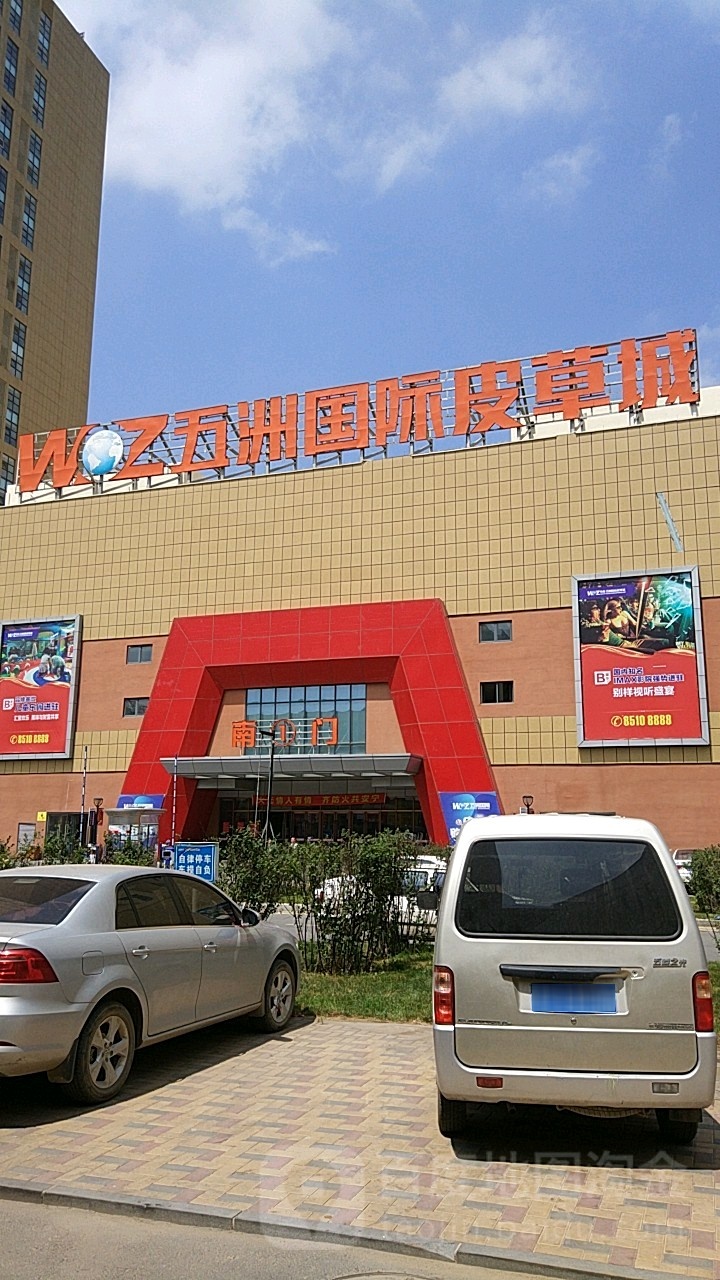 五洲国际皮草城
