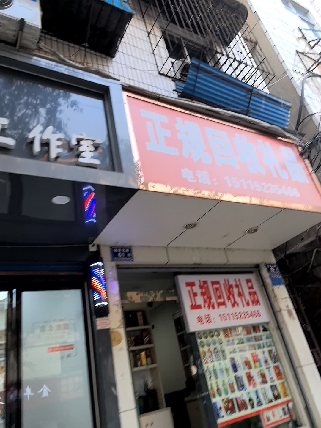 诚信回收礼品(迎丰中路店)