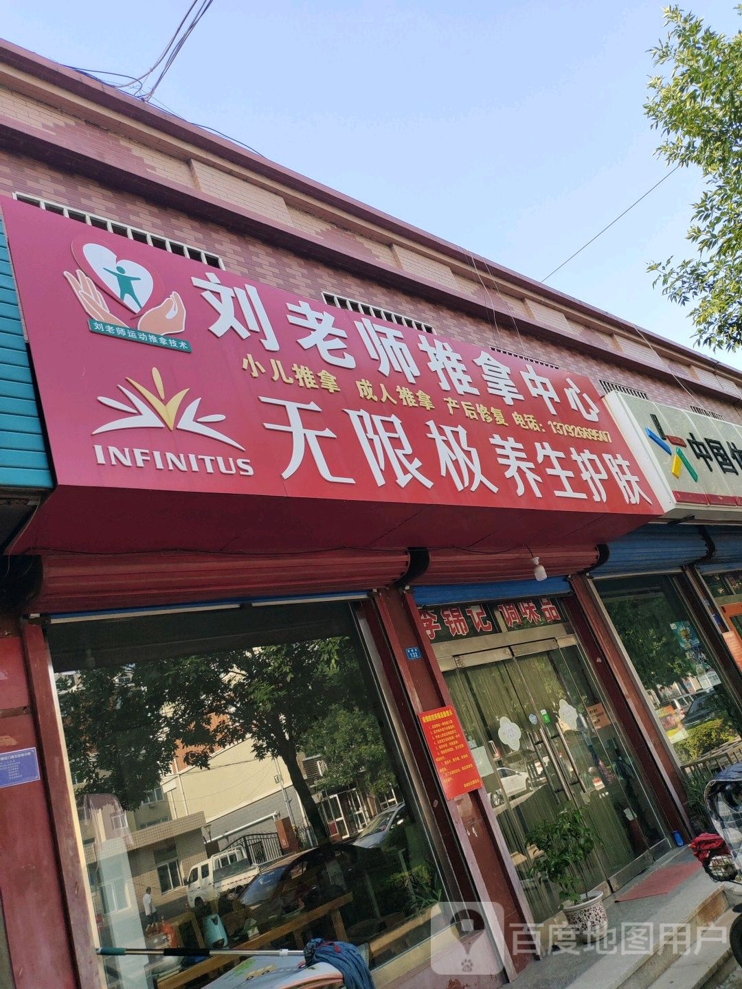 刘老师推拿中心(祥和家园店)