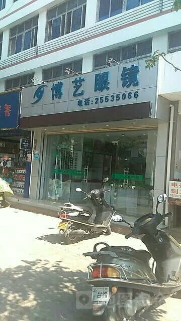 博艺眼镜店(解放西路店)