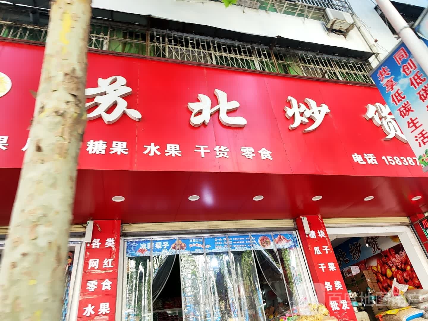 淅川县苏北炒货(鹳河路店)