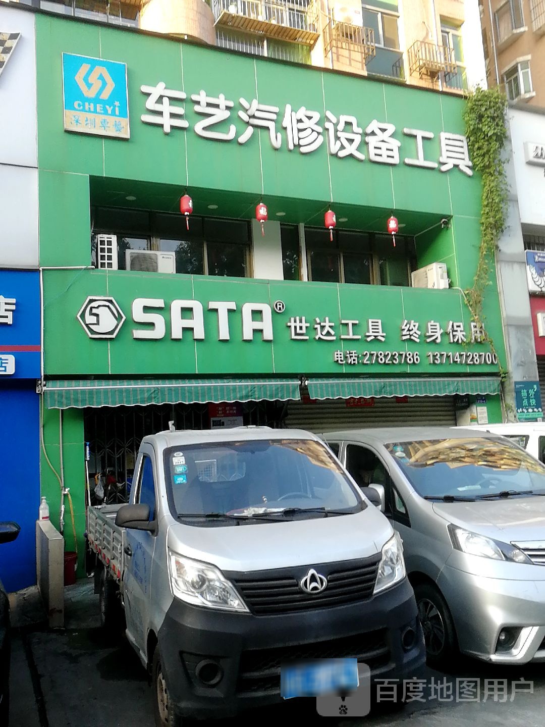 车艺汽修设备工具(世达工具旗靓店)