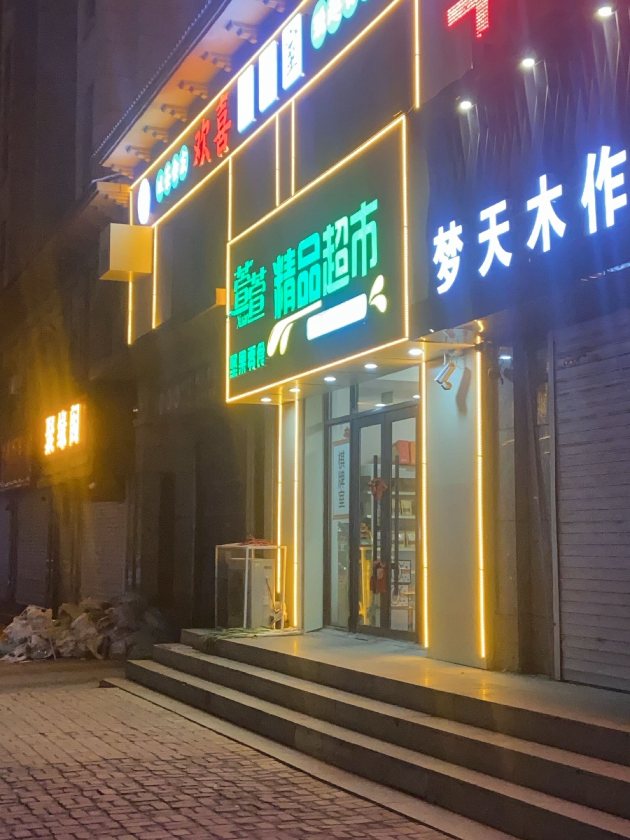 萱萱精品水果
