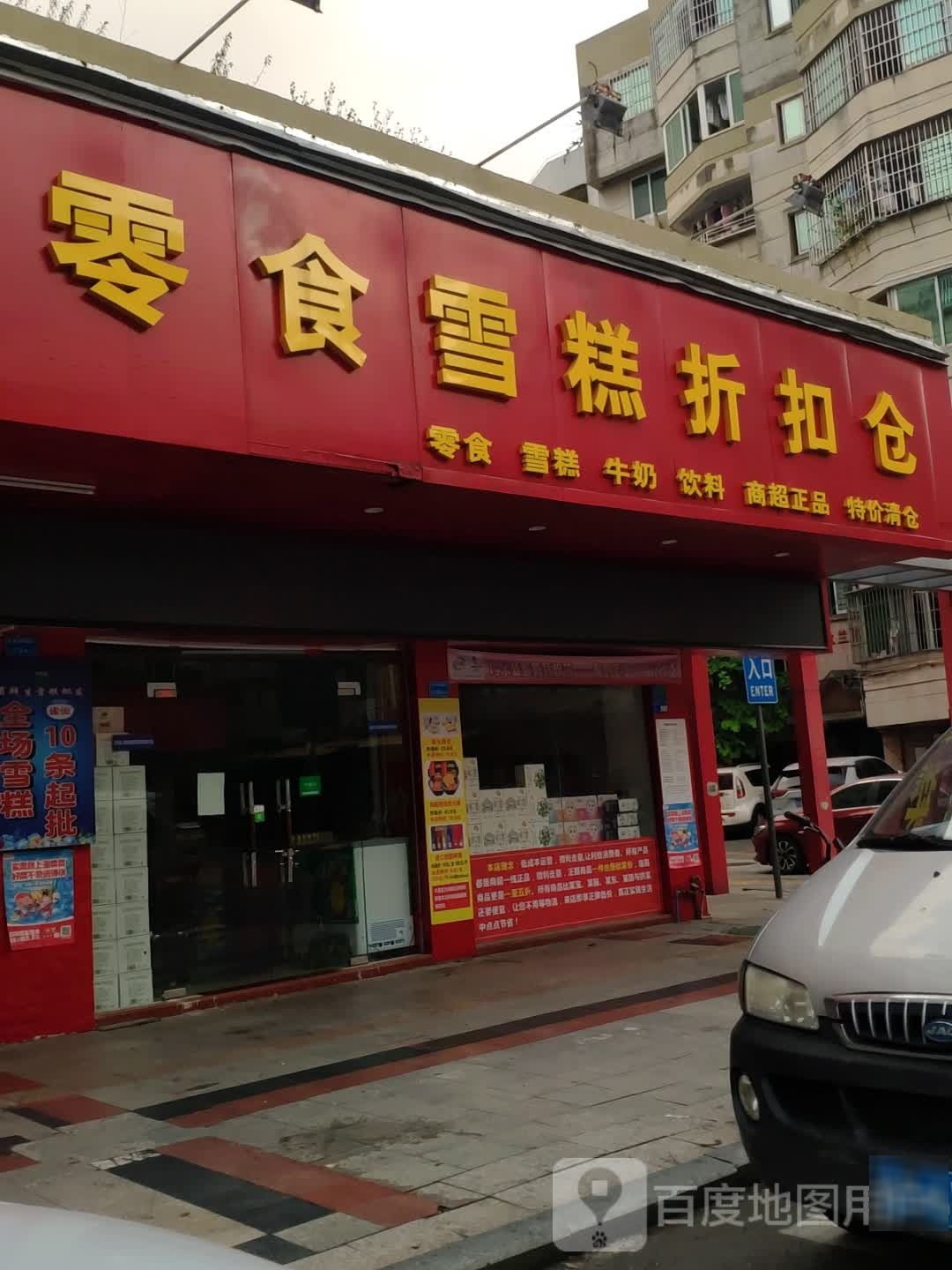 省点零食雪糕折扣仓
