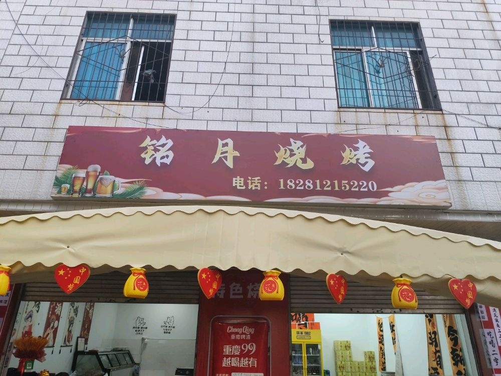 铭月烧烤