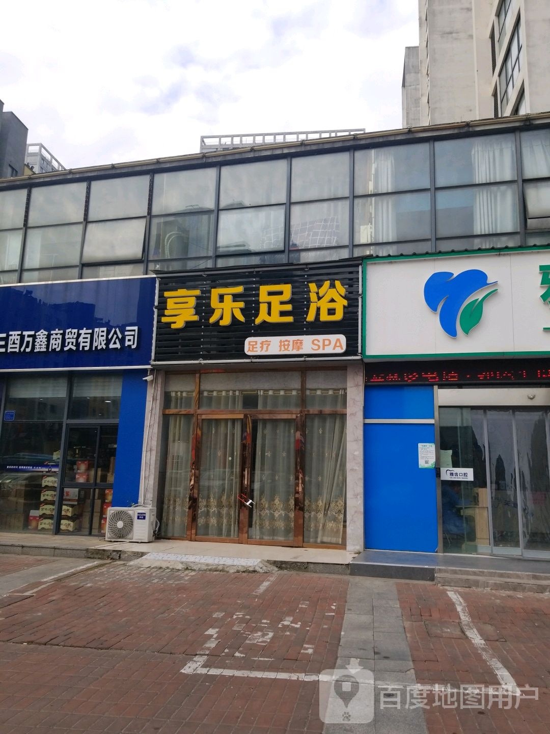 享乐足浴