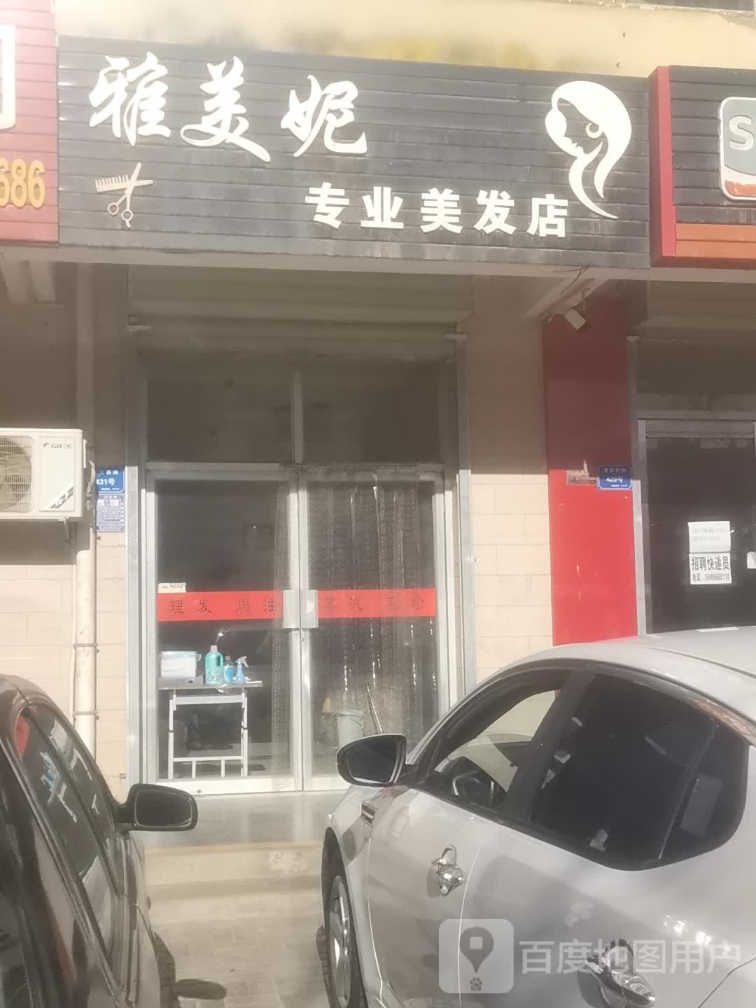 雅美妮专业美化店