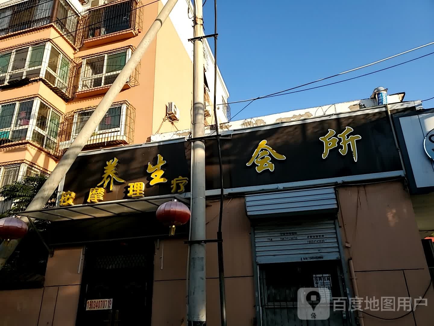 养生会所(东泰家园店)