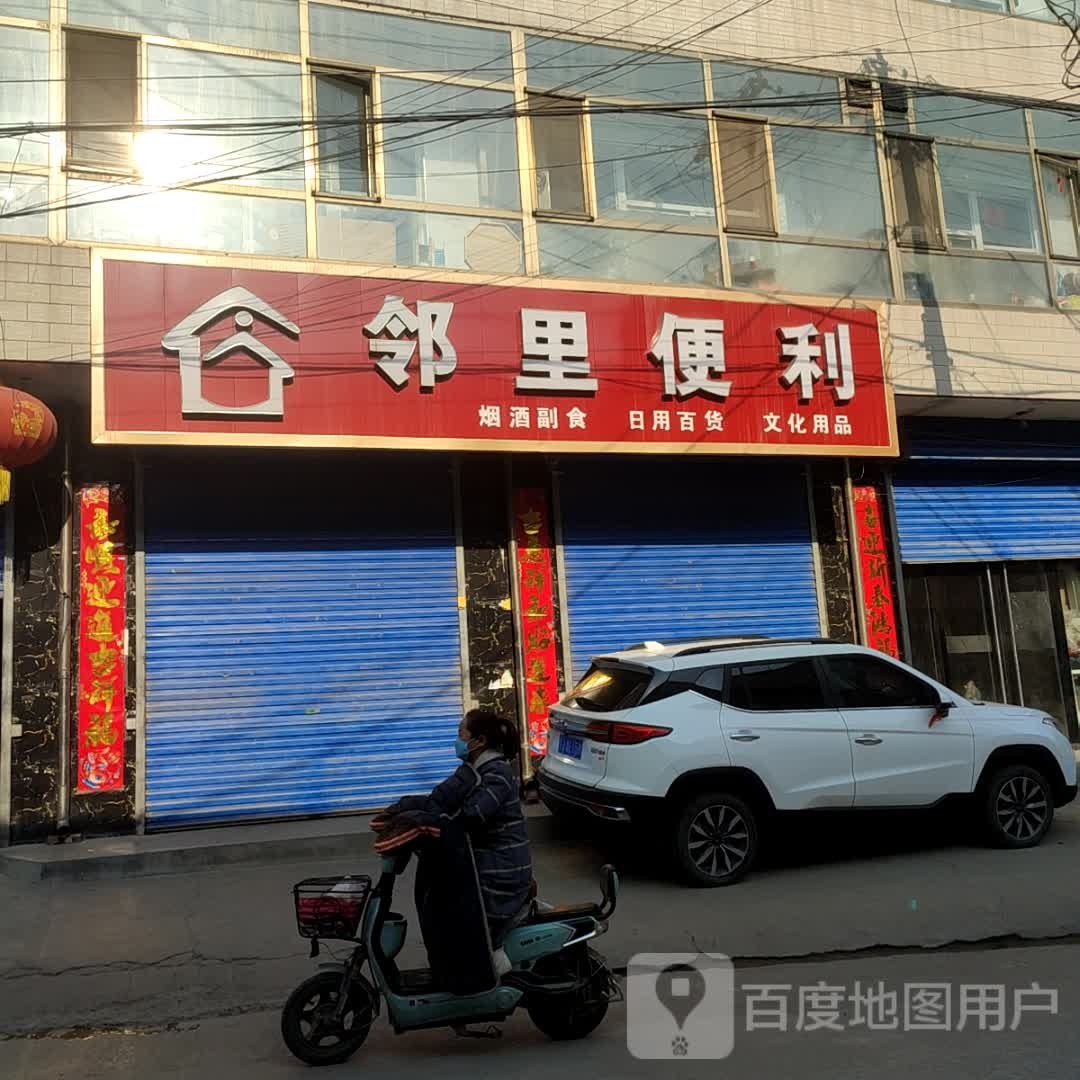 邻丽便利(北街店)