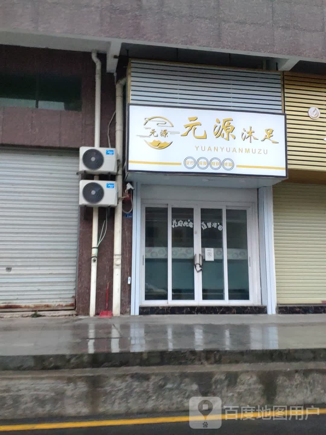 元沐足足