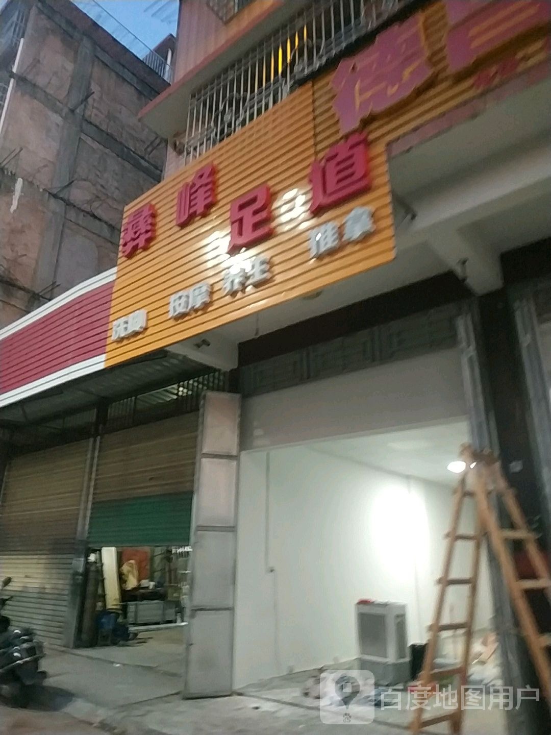 彝峰足道