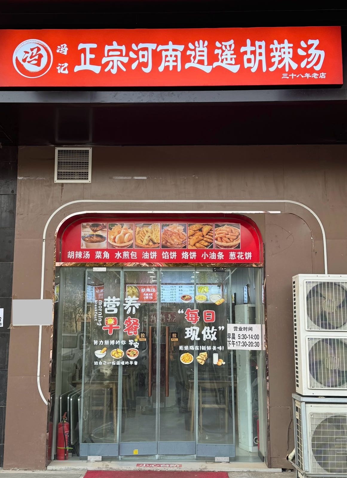 冯记正宗河南逍遥胡辣汤