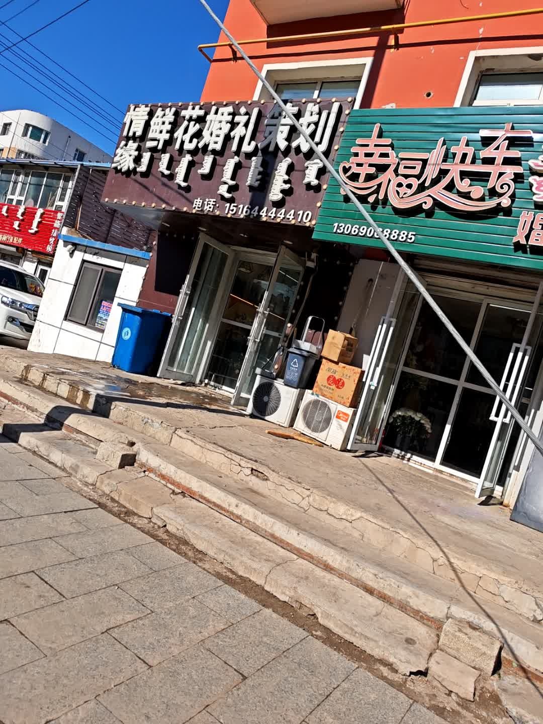 情缘鲜花婚庆策划