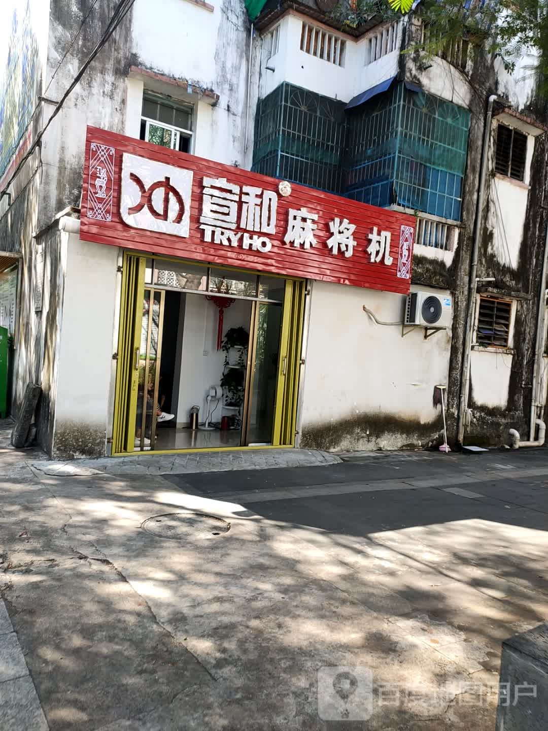 宣和麻将机(文明中路店)