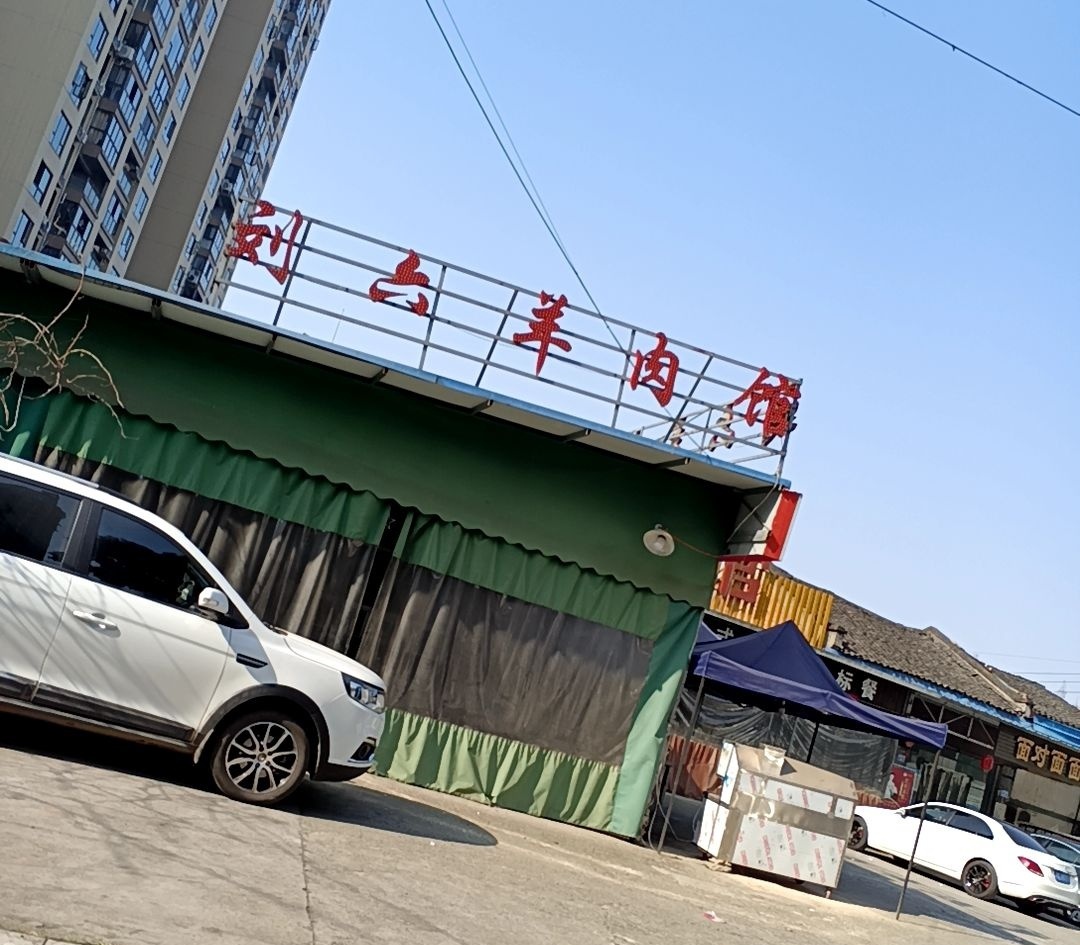 刘六羊肉馆(银河北路店)