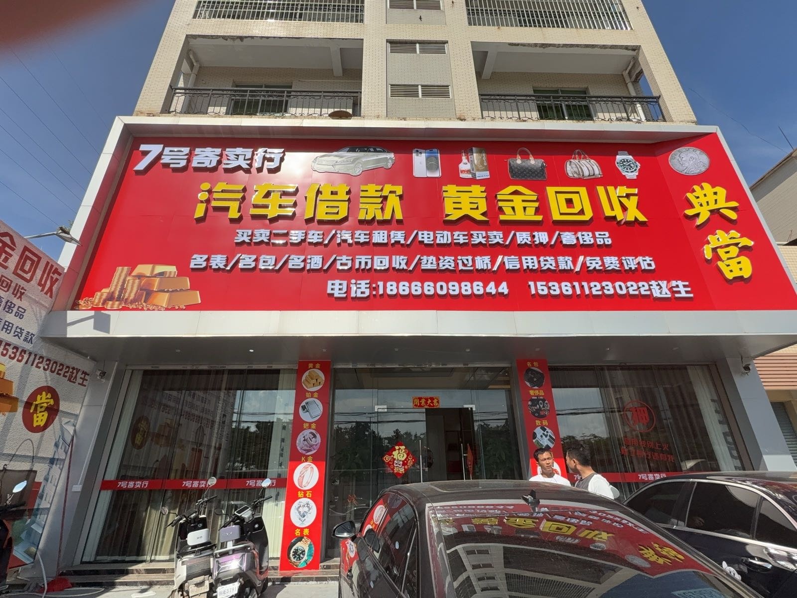 7号寄卖行汽车借款