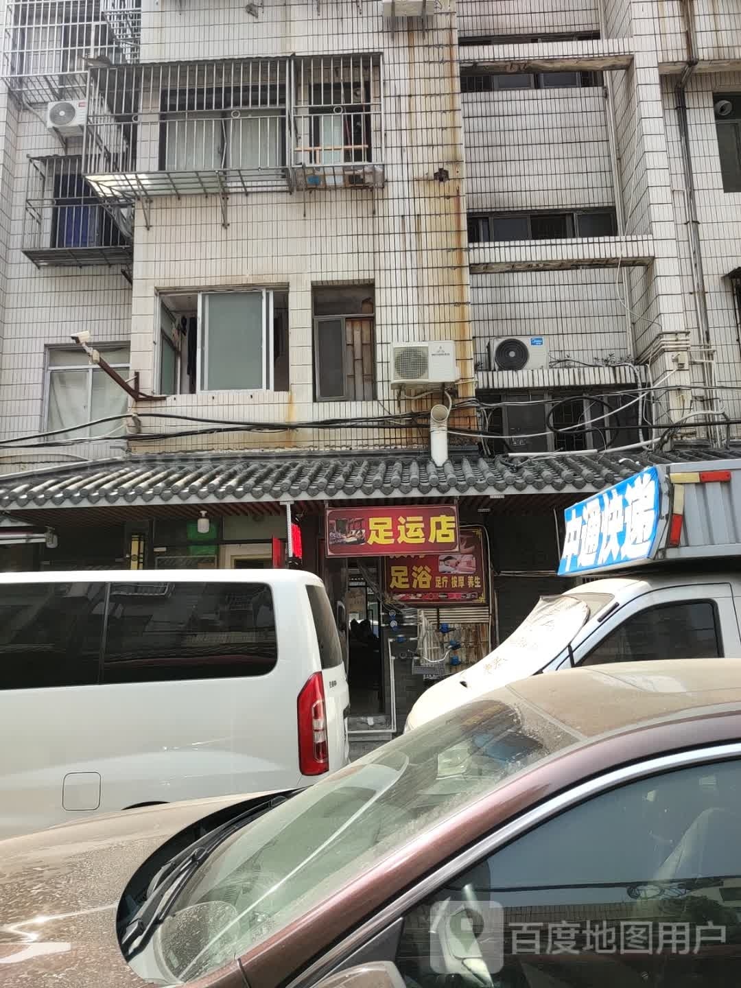 足运店