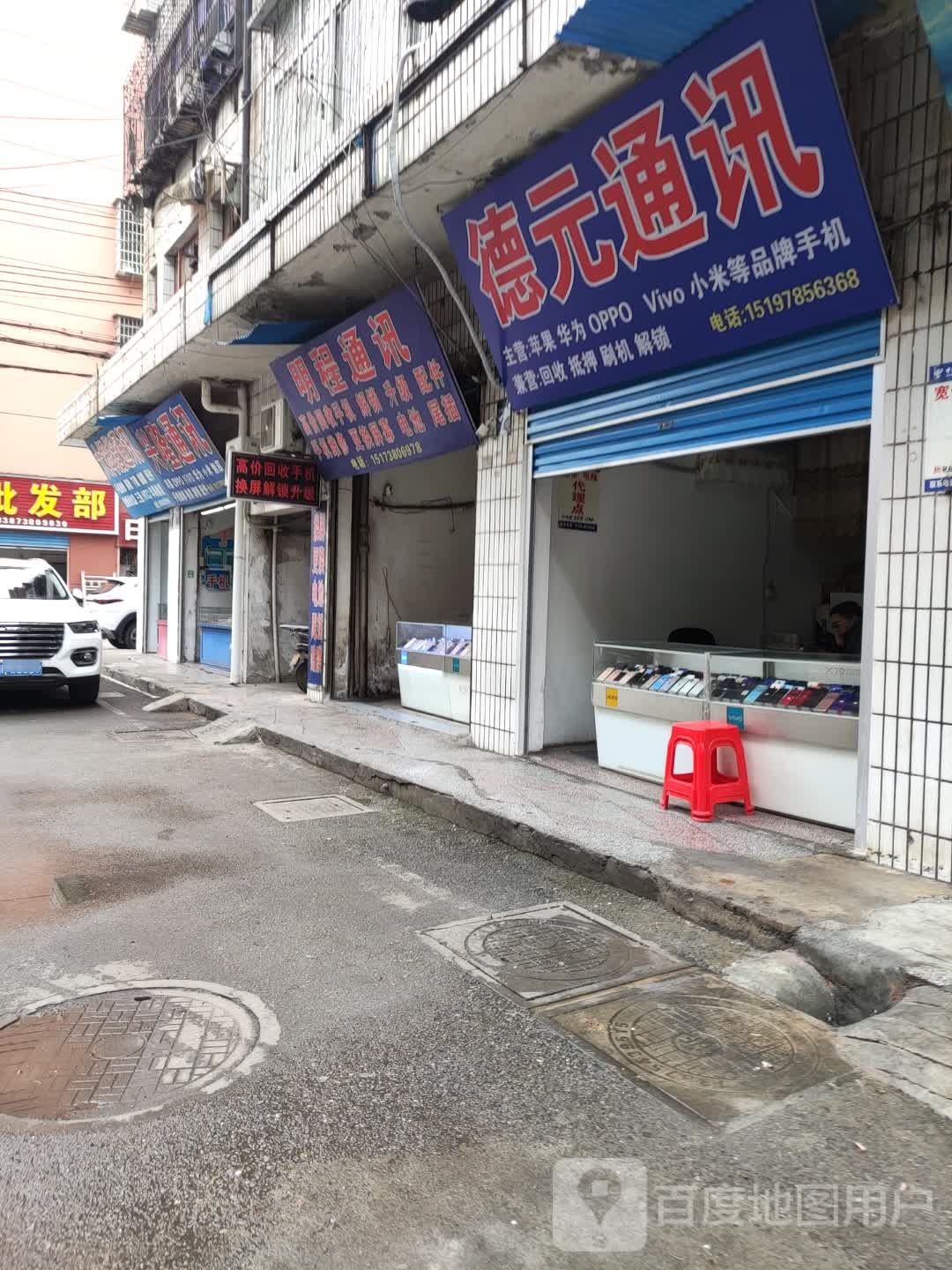 明明通讯(娄底大市场店)