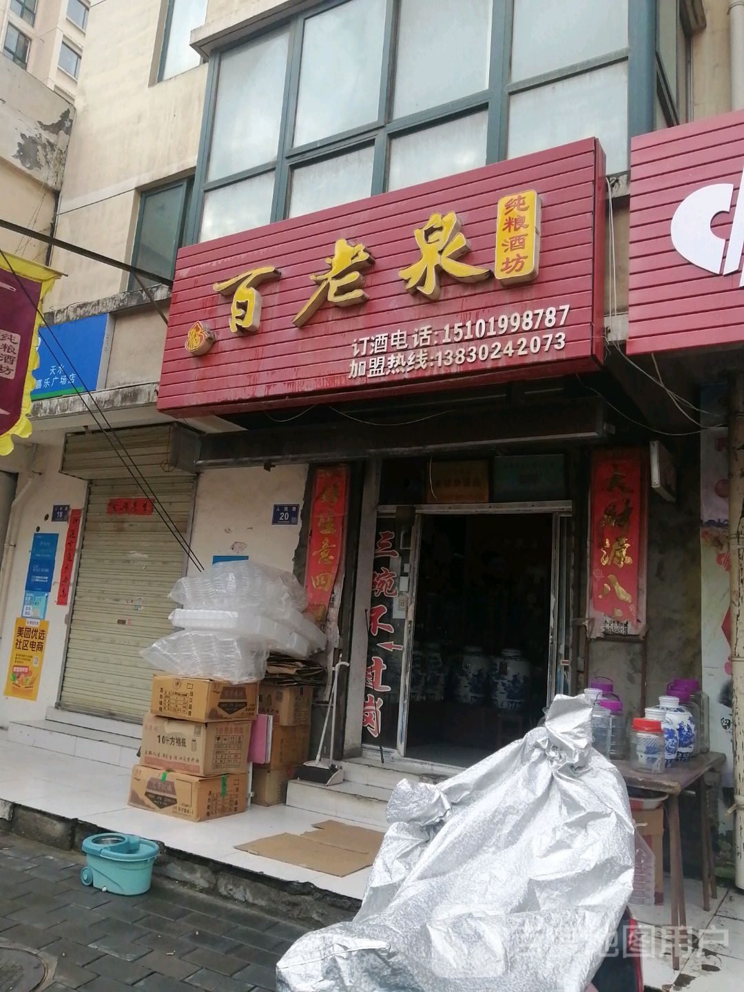 百老泉纯粮酒坊(人民路店)