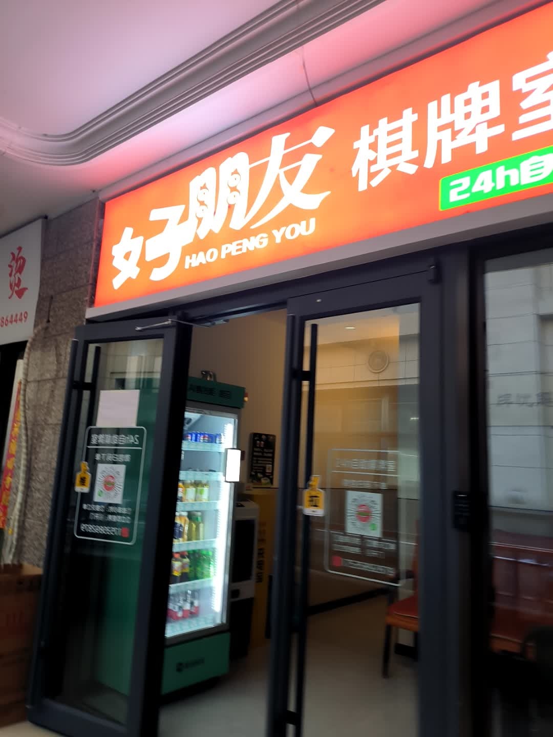 好朋友棋牌(恒大华府店)