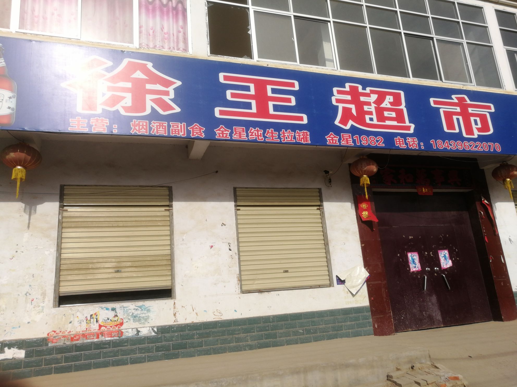 徐王超市
