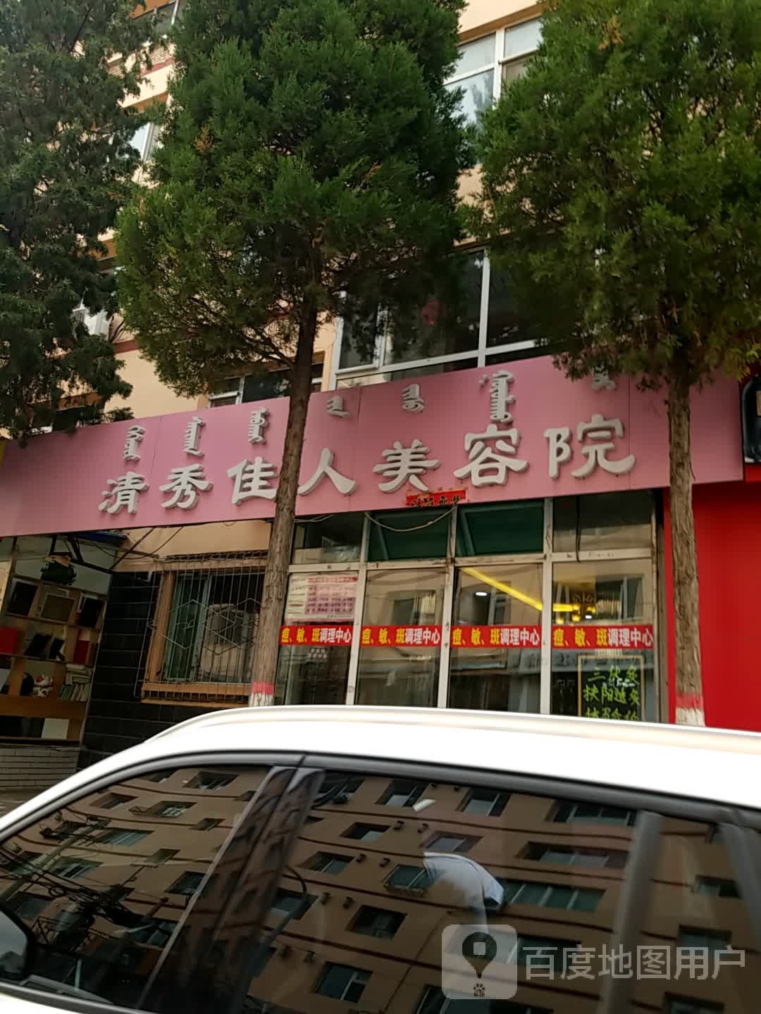 清秀家里美容院(工艺厂巷店)