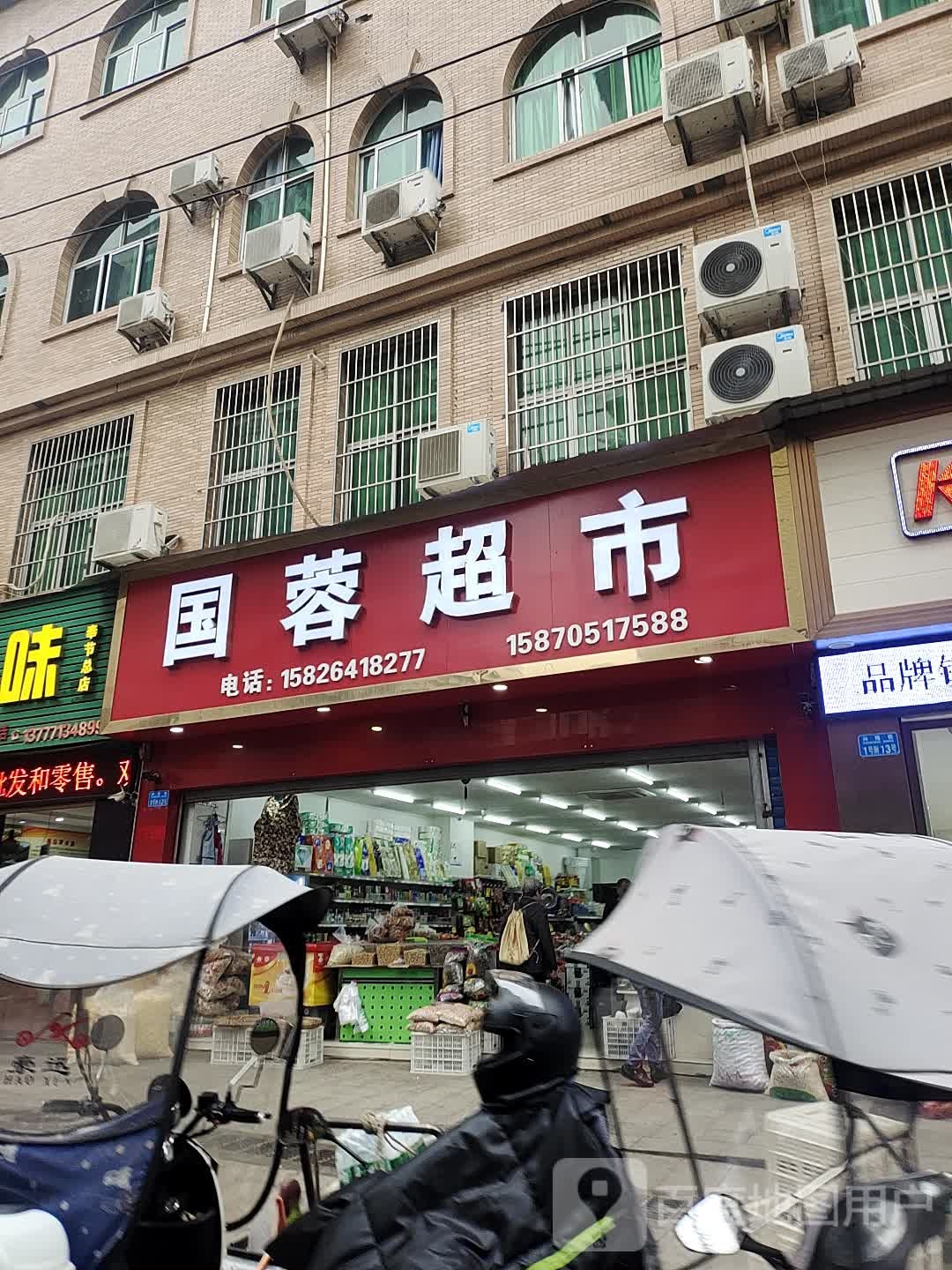 国蓉超市