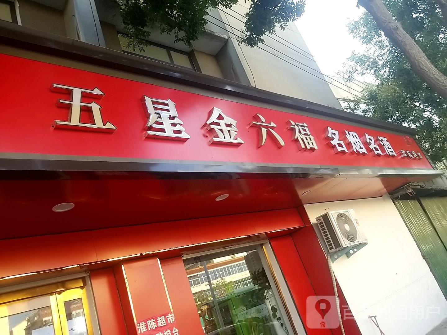 淮阳区白楼镇五星金六福(龙都大道北路店)