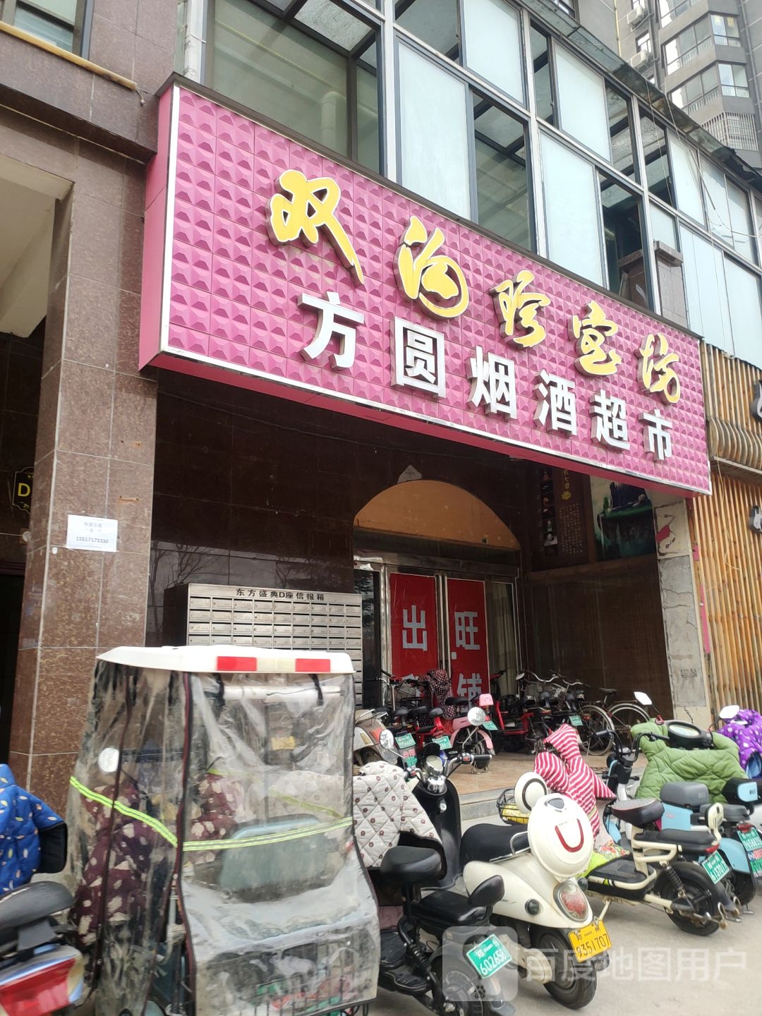 荥阳市方圆烟酒超市(索河路店)