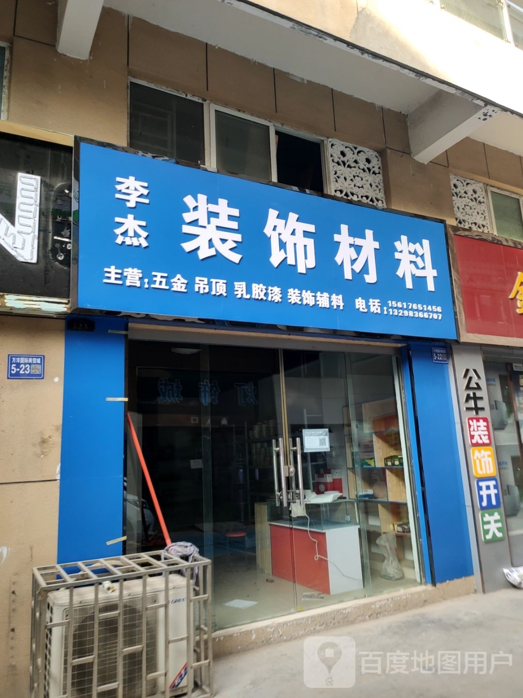 巩义市李杰装饰材料