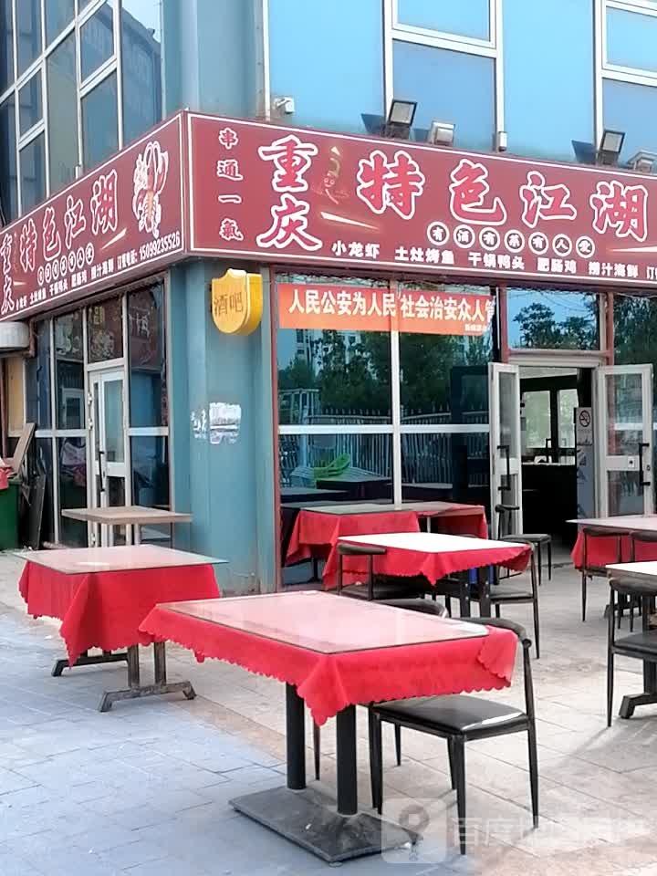 重庆特色江湖