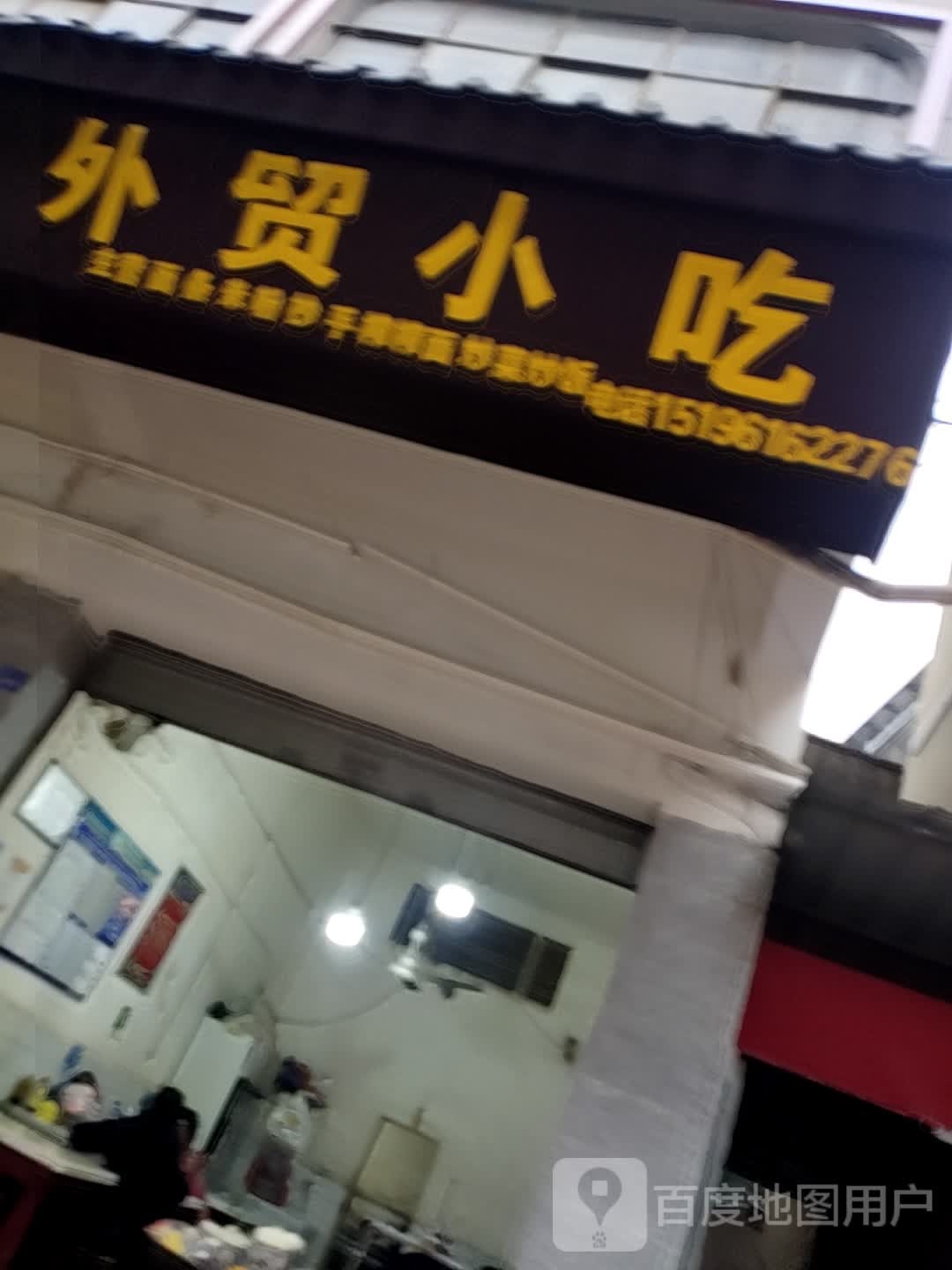 外贸小吃