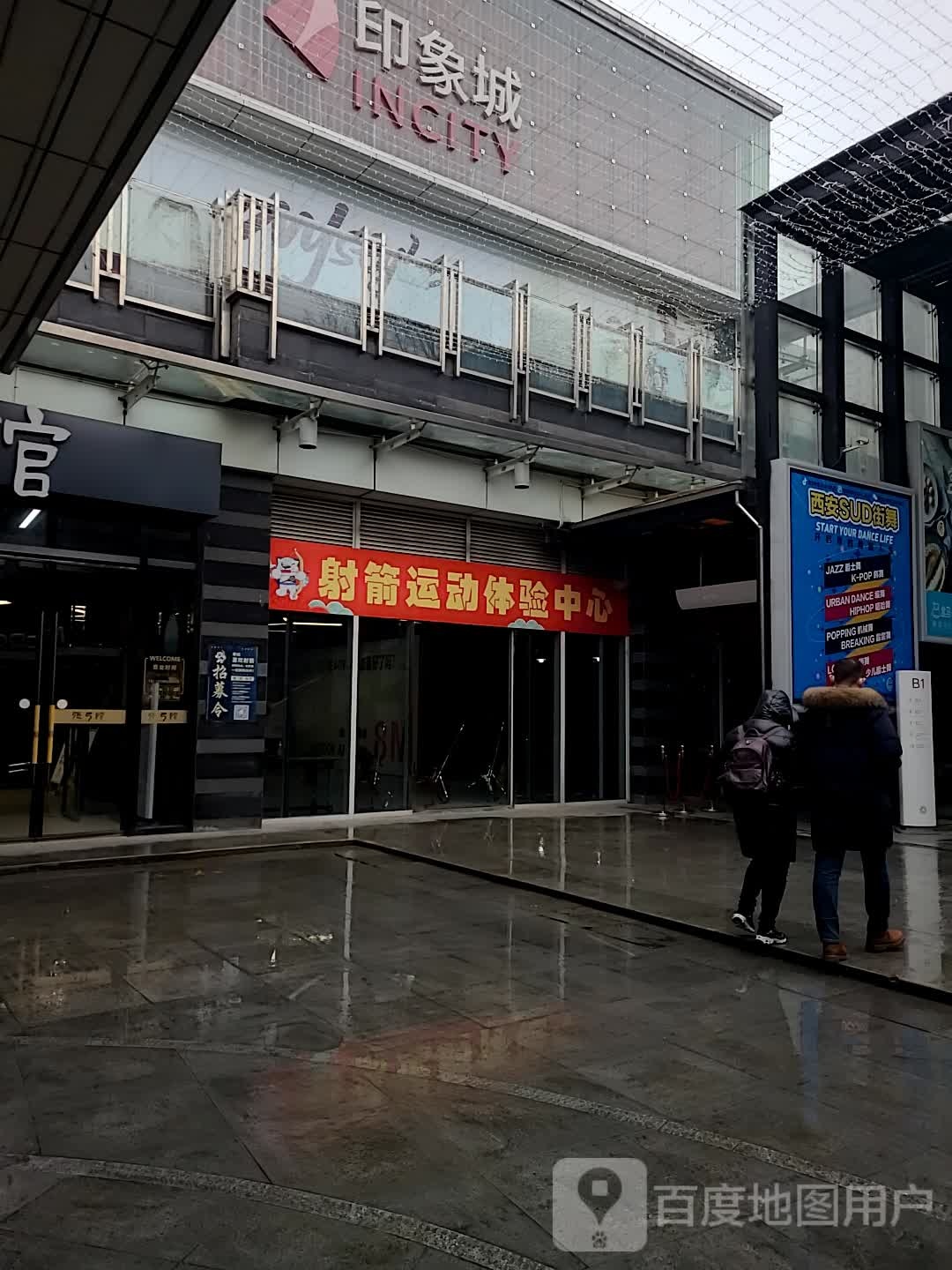 建运动动体验中心(太白印象城店)