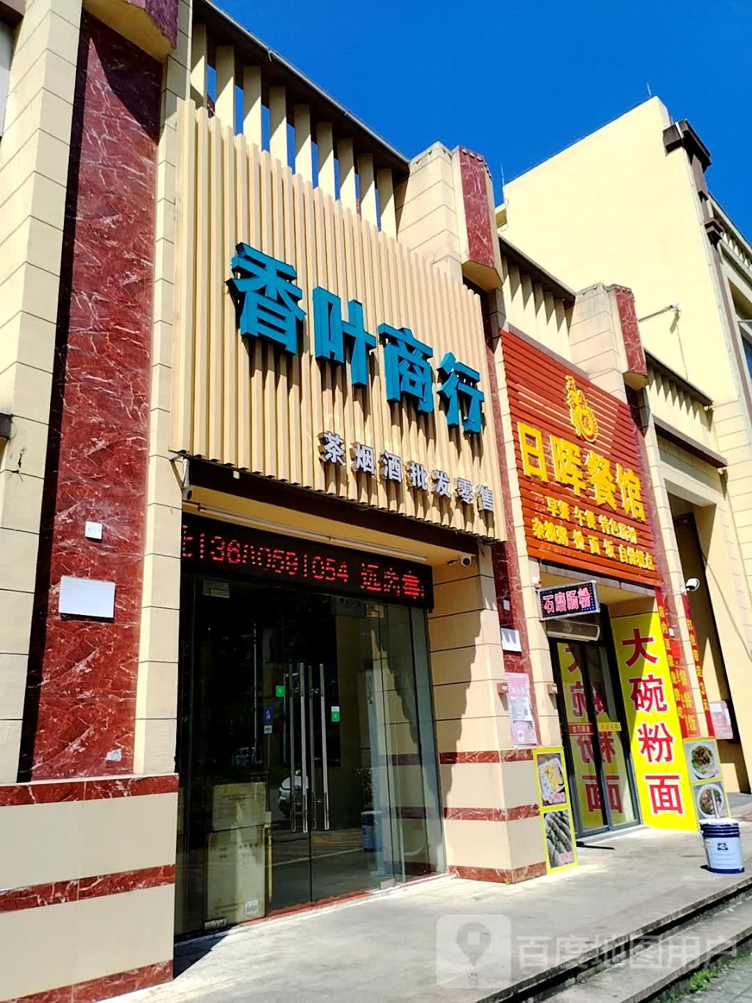 日晖餐馆(威丽诗花园店)
