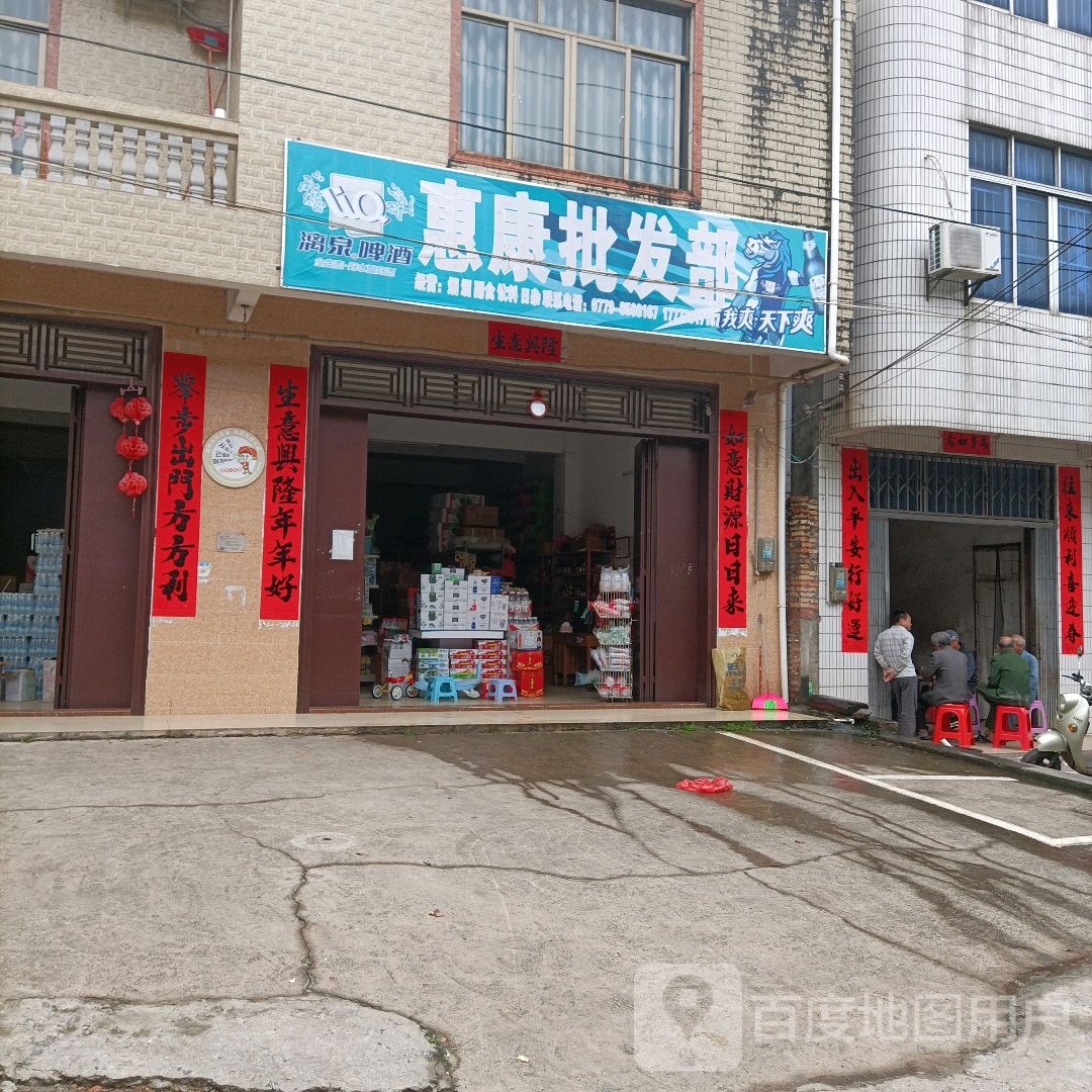 惠康批发部