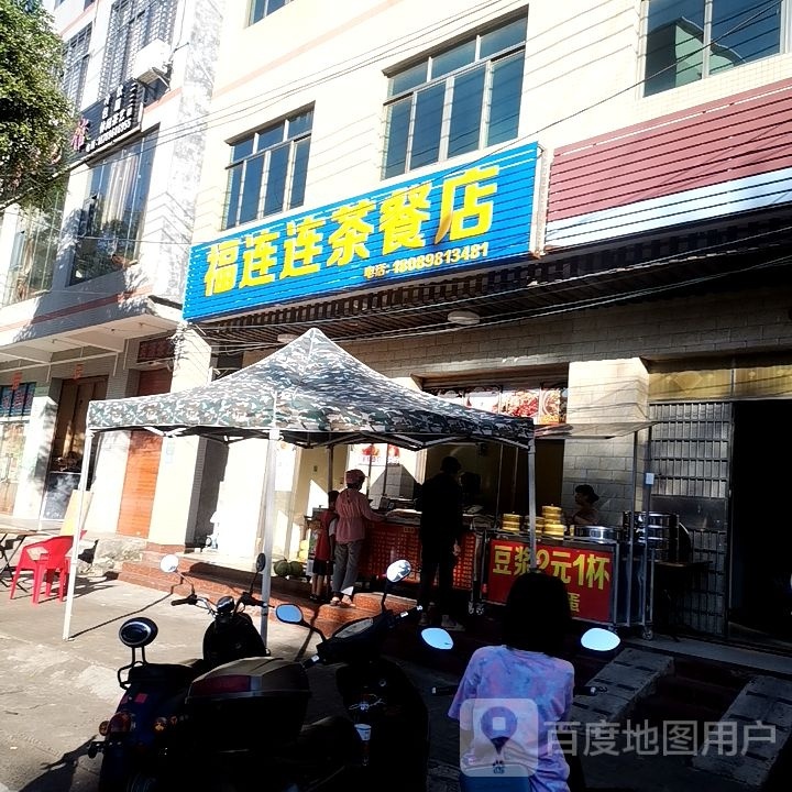 福连连茶餐店