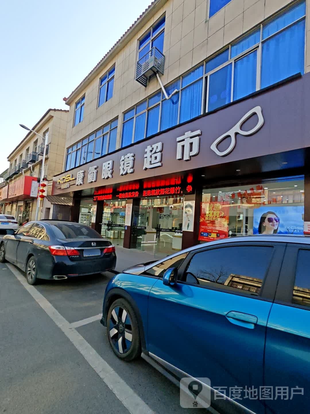 康衢眼睛超市