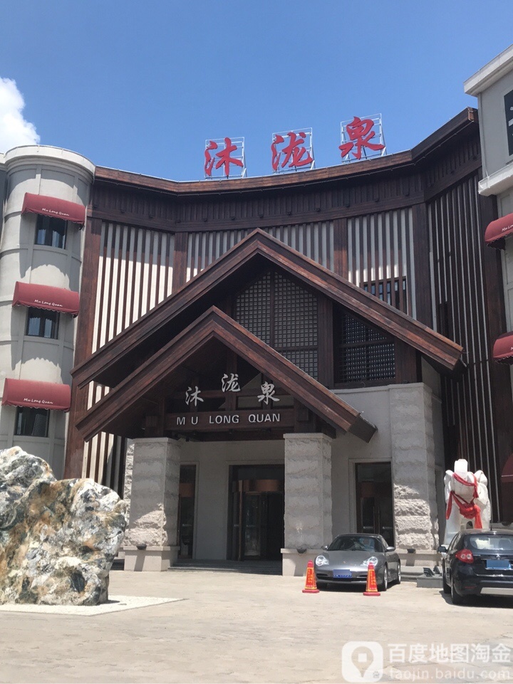 沐泷泉水(阳光店)