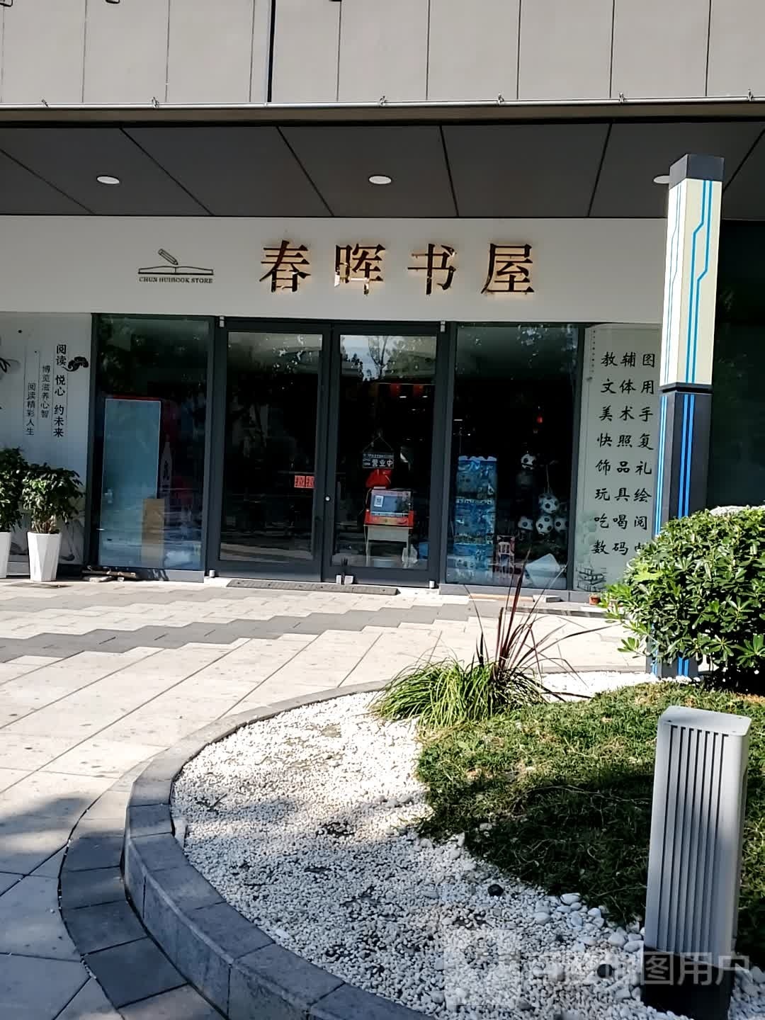 春晖书屋