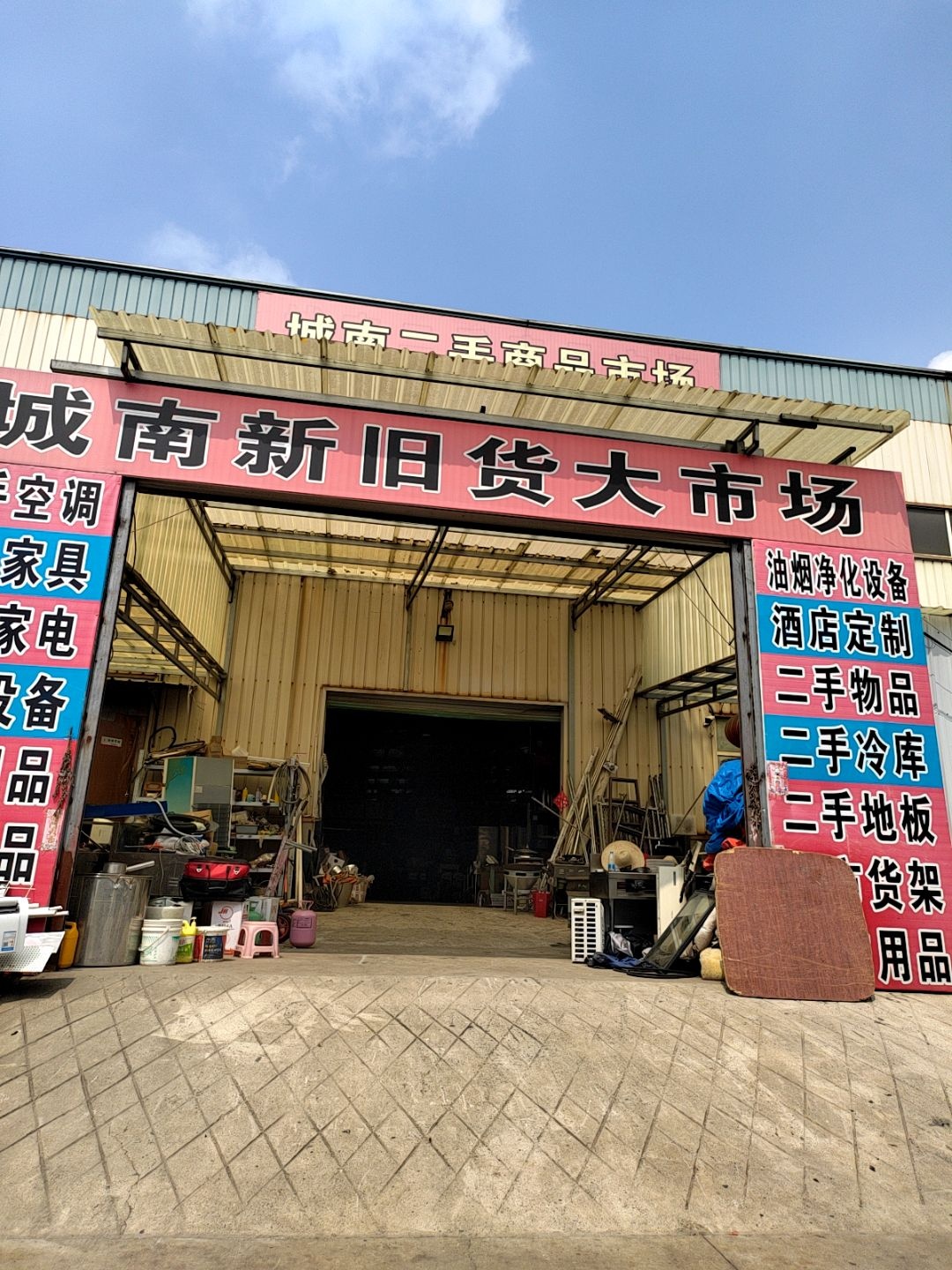 城南新旧货大市场(乐园路店)